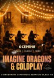 Imagine Dragons & Coldplay в уютном дворике