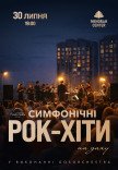 Симфонічні рок-хіти на даху Менори