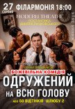 Спектакль "Женатый на всю голову"