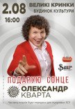 Олександр Кварта "Подарую сонце"
