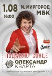 Александр Кварта "Подарую сонце"