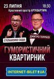 Гумористичний квартирник