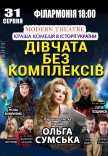 Спектакль "Девушки без комплексов"