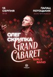 Олег Скрипка и Grand Cabaret Girls Band