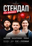 Стендап и коктейли