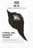 Вистава "Я бачу, вас цікавить пітьма"