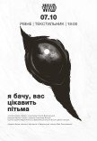 Вистава "Я бачу, вас цікавить пітьма"