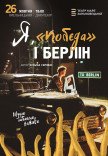 Спектакль "Я, Побєда і Берлін"