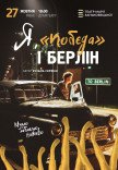 Спектакль "Я, Побєда і Берлін"