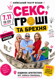 Спектакль "Секс, деньги и ложь"