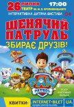 Щенячий патруль