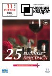 Театр Чорний Квадрат "25 відтінків пристрасті"