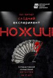 Спектакль «Следственный эксперимент Ножницы»