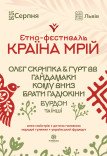 Етно-фестиваль «Країна мрій»
