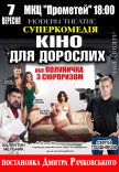 Спектакль "Кино для взрослых, или Клубничка с сюрпризом"