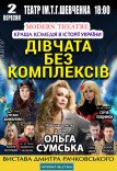 Спектакль «Девушки без комплексов»