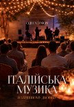 Итальянская музыка в уютном дворике
