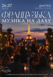 Французская музыка на крыше Меноры