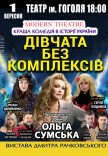 Вистава "Дівчата без комплексів"