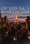 Французская музыка на крыше