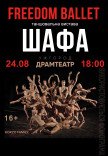 Freedom Ballet. Танцювальна вистава "ШАФА"