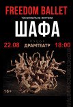Freedom Ballet. Танцевальный спектакль "ШКАФ"