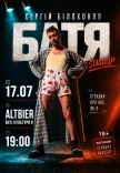 "БАТЯ". Stand Up Concert Сергей Белохонов