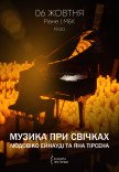 Музыка при свечах: Людовико Эйнауди и Ян Тирсен