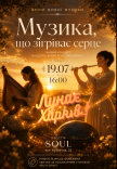 Музика, що зігріває серце