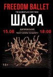 Freedom Ballet. Танцевальный спектакль "ШКАФ"