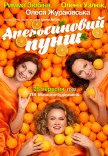 Спектакль «Апельсиновый пунш»