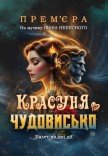 Оксамитовий сезон. Балет "Красуня та чудовисько"