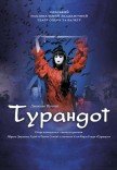 Оксамитовий сезон. Опера "Турандот"