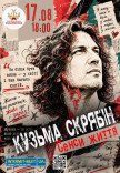 Кузьма Скрябін. Сенси Життя