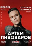 Артем Пивоваров