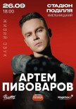 Артем Пивоваров