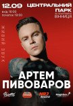 Артем Пивоваров