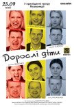 Вистава "Дорослі діти"