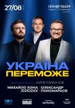 Олександр Пономарьов та Михайло Хома «Україна переможе»