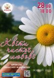 Цветы чистой любви
