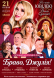 Спектакль "Браво, Джулия!". Премьера!