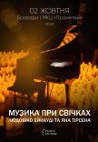 Музика при свічках: Людовіко Ейнауді та Ян Тірсен