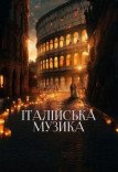 Італійська музика в саду