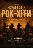 Культові рок-хіти у затишному дворику
