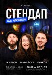 Стендап та коктейлі
