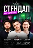 Стендап та коктейлі