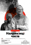Вистава «Наприкінці часів»