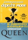 Симфонічні DEPECHE MODE і QUEEN