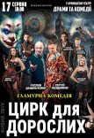 Вистава «Цирк для дорослих»