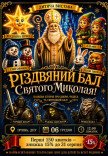 Вистава "Різдвяний бал Святого Миколая"
